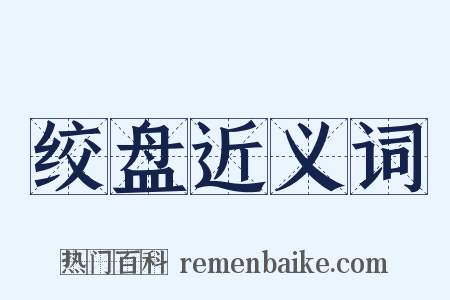 绞盘近义词是什么意思的图片